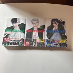 WIND BREAKER 1-3巻セット