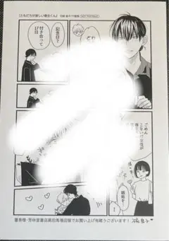 ともだちが欲しい春生くん　　碗島子 書泉芳林堂書店限定ペーパー のみ