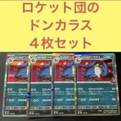 ロケット団のドンカラス ４枚セット ロケットフェザー ぶちかます