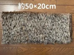 ファー生地 50×20cm
