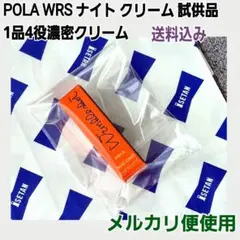 ポーラ リンクルショット WRS ナイト クリーム 4役濃密 乳液クリーム 3g