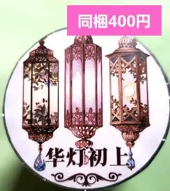 华灯初上　1ループ　ＱＹマステ様　おすそわけ