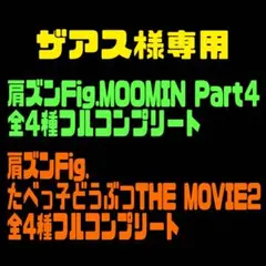 ザアス様 リクエスト 2点 まとめ商品