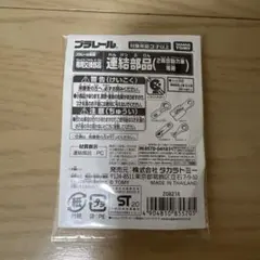 プラレール連結部品　2両目動力車専用　プラレール　トーマス　部品　連結部品のサムネイル