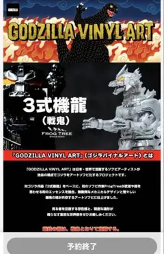 GVA frogtree 3式機龍 戦鬼 ゴジラ メカゴジラ ソフビ - メルカリ