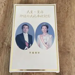 2026年最新】天皇皇后両陛下 御成婚55周年記念の人気アイテム - メルカリ