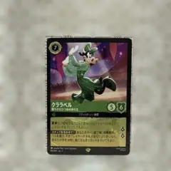 クララベル　レジェンダリー　ディズニーロルカナ