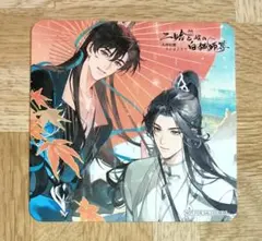 二哈と彼の白猫師尊×THEキャラCAFE コースター 二哈和他的白猫師尊 ②