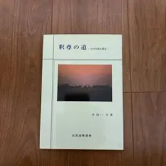 初版 佐々木孝次 伊丹十三 「快の打ち出の小槌 日本人の精神分析講義