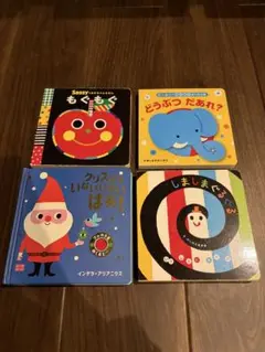 絵本セット もぐもぐ どうぶつ いないいないばあ