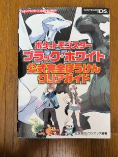 ポケットモンスターブラック・ホワイト 公式完全ぼうけんクリアガイド