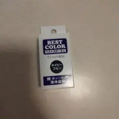 BEST COLOR ネイビーブルー 液体染料