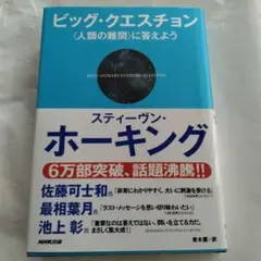 ビッグ・クエスチョン 〈人類の難問〉に答えよう