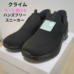 クライム　撥水ハンズフリースニーカー　23.5cm