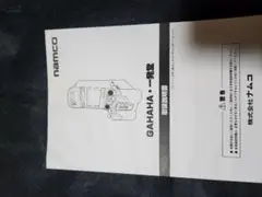 namco GAHAHA 取扱説明書