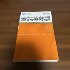 速読英熟語