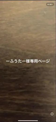 ーふうたー様専用ページ