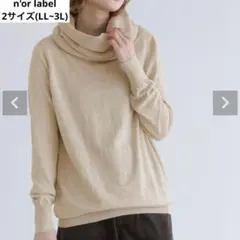 ノアール クシュネック タートルニット 長袖 L ゆったり ベージュのサムネイル