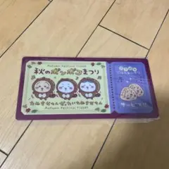 ちいかわ　チケットファイル2 秋のポンポコまつり