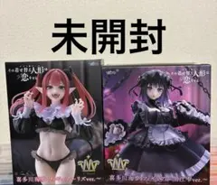 その着せ替え人形は恋をする2点セット まとめ売りのサムネイル