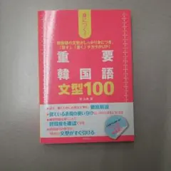 2025年最新】韓国語の重要文型100の人気アイテム - メルカリ