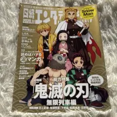 鬼滅 日経エンタテインメント！ 2020年11月号 ポスター付き