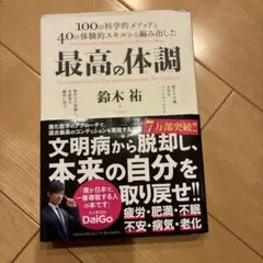 最高の体調 100の科学的メソッドと40の体験的スキルから編み出した ACTI…