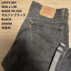 良品 先染め LEVI'S 501 米国製 サルファブラック W36 x L30