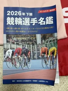 SPEEDチャンネル 競輪選手名鑑 2026年下期 ポロシャツセット