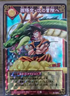 ドラゴンボールZ 孫悟空・次の冒険へ カード D-365 - メルカリ