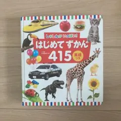 はじめてずかん415 英語つき しゃしんがいっぱい!