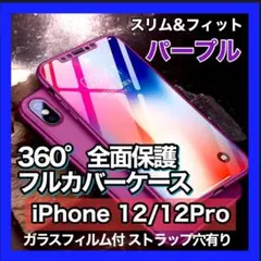 iPhone 12 12Proケース 全面保護　ガラスフィルム付 軽量