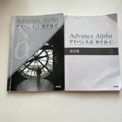 2025年最新】アドバンスα 数学の人気アイテム - メルカリ