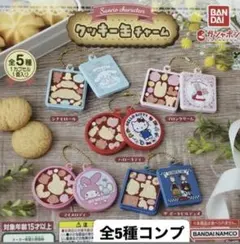 サンリオ クッキー缶チャーム 全5種 コンプリート