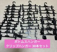 ボトムスハンガー クリップハンガー ブラック 30本セットのサムネイル