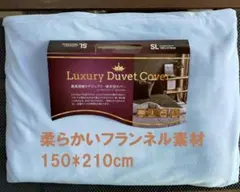 Luxury Duvet 掛け布団カバー 150×210cm