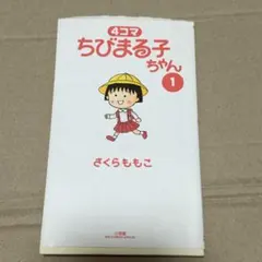 送料無料】特製 ちびまる子ちゃん 1-4巻 4冊セット - メルカリ