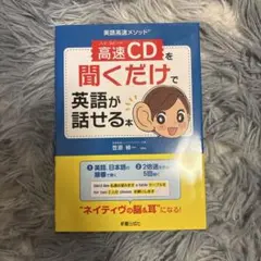 新星出版社 英語高速メソッド 高速CDを聞くだけで英語が話せる本