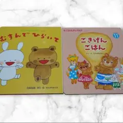 もこちゃんチャイルド 絵本 2冊セット むすんでひらいて