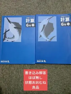 四谷大塚6年予習シリーズ　計算上下　中古　書き込み解答ほぼ無し