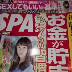 SPA! お金が貯まる人の習慣