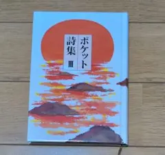 ポケット詩集 III