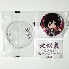 地獄楽 カプセル缶バッチ&カバー　杠