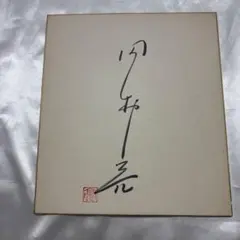 柴田恭兵 直筆サイン色紙 - メルカリ