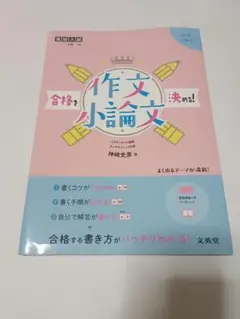 高校入試 合格を決める！作文小論文