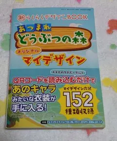 あつまれどうぶつの森 新らくらくデザインBOOK