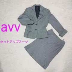 a.v.vスカートスーツ  フォーマルスーツ