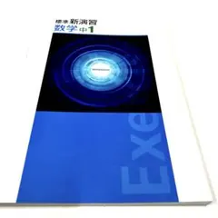 中学標準新演習　数学１年生　2025年改訂版　◎エデュケーショナルネットワーク