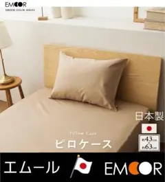 新品　EMOOR エムール カラー 抗菌 防臭・防ダニ加工 枕カバー ベージュ