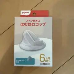 Pigeon マグマグ はむはむコップ スペア飲み口 6ヶ月のサムネイル